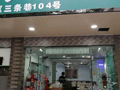 门面-许记大碗皮肚面馆(三条巷店)