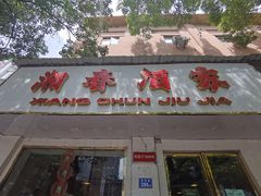 门面-湘春酒家·1989(湘春路店)