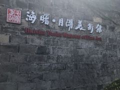 -月湖美术馆