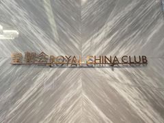 -皇朝会.经典传统粤菜(外滩店)
