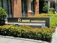 门面-海味观(老西门店)