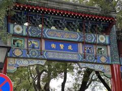 -北京国子监胡同