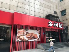-乡村基(杨家坪建设店)