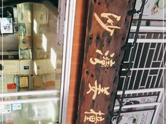 -沙湾姜撞奶甜品店(昌岗中路店)