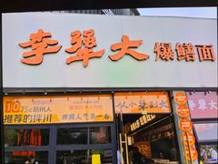-李犟大爆鳝面·手工蟹黄包(湖滨西湖店)