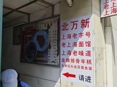 -北万新包子店(淮海店)