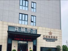 -花城粤菜餐厅(高新区店)