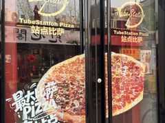 -Tubestation站点比萨(五道营店)