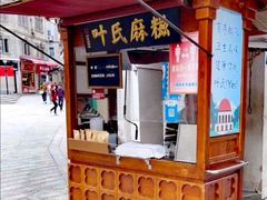 门面-叶氏麻糍(鼓浪屿店)