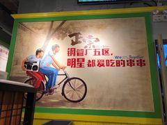 -钢管厂五区小郡肝串串香(车公庙店)