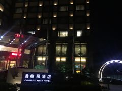 -香榭丽酒店(海宁皮革城店)