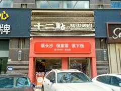 -十二点·辣椒炒肉(南山店)