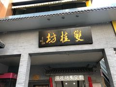 门面-双桂坊美食街(南大街商业步行街店)