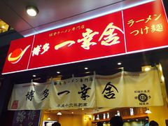 -博多一幸舍(侨福芳草地购物中心店)