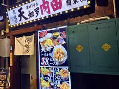 -天妇罗内顺田(罗湖店)