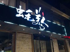 门面-蚝美人·生蚝海鲜烧烤(茶花园店)