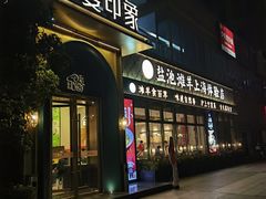 -清真·宁夏印象·盐池滩羊肉体验店(江宁路店)