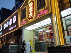 门面-袁老大龙虾(石鼓路总店)