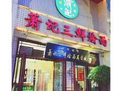 -萧记三鲜烩面(郑汴路店)