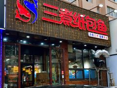 -三煮纸包鱼(青岛总店)