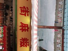 门面-猫街麻糍哥(思明南路店)