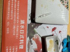 -清水日本料理铁板烧(学府路店)