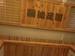 -鸥迪足道(浑南亿丰店)