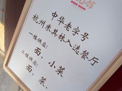 -奎元馆.百年奎元.非遗传承(西湖边的解放路店)