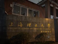 -上海理工大学(复兴路校区)