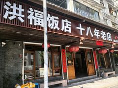 -洪福饭店·十八年老店