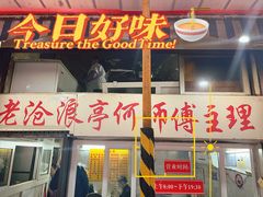 -大时代美食面馆