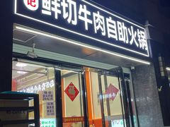 -李记鲜切牛肉自助火锅(紫薇花园店)