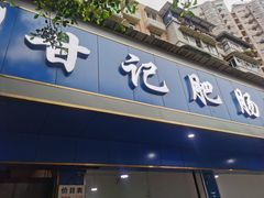 门面-甘记肥肠粉(马鞍北路店)