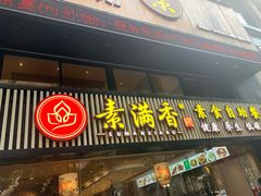 门面-素满香·Vegan食养自助(天一广场店)
