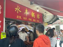 -水丰锅贴(延吉东路店)