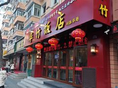 -华竹饭店(中央大街店)