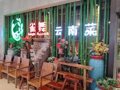 -雀舞云南菜(天津天河城购物中心店)