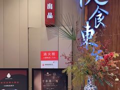 -金海华·悦食东方(苏州中心商场店)
