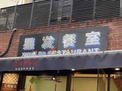 门面-滕记星发餐室·新加坡菜(巨鹿路店)