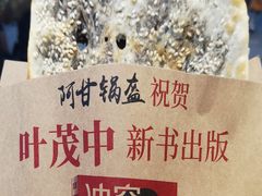 -阿甘锅盔(合生汇购物中心店)