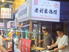 -老刘家泡馍·陕西老字号(钟楼广济街店)