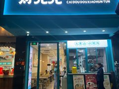 -财兜兜大黄山小馄饨