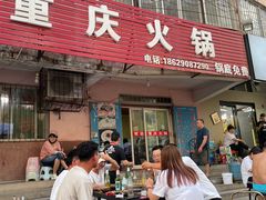 门面-重庆火锅(西安店)