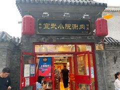 门面-宣武小院涮肉(前门店)