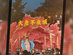 -大唐不夜城