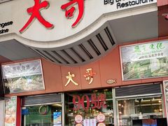 门面-大哥餐厅(西城花园店)