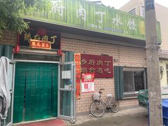 -乡府肉丁水饺(环山路店)