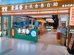 -素满香·全民食养自助(长宁龙之梦店)