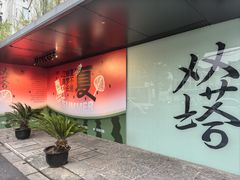 -老客满蛋饼(双塔市集店)