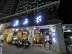 门面-潮澎派·潮汕菜大排档(南较西路店)